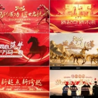 2026马年企业年会开场盛典颁奖晚会发布会暖场回顾总结年终AE模板52款